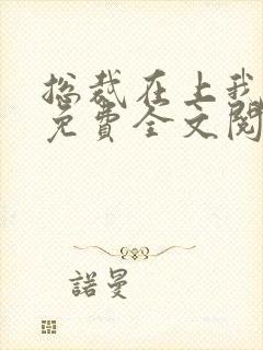 总裁在上我在下免费全文阅读