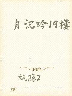 月沉吟19楼