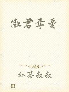 傲君夺爱