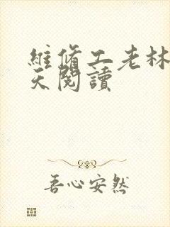 维修工老林的春天阅读