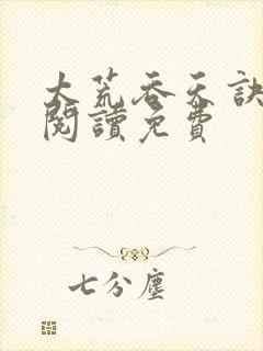太荒吞天诀全文阅读免费