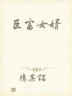 巨富女婿