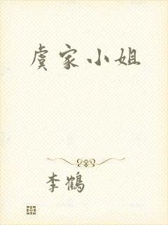 虞家小姐