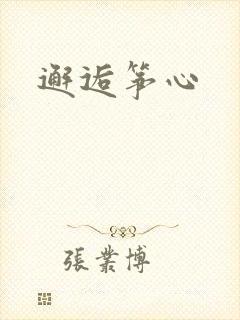 邂逅筝心