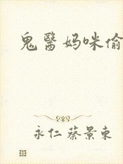 鬼医妈咪偷个娃