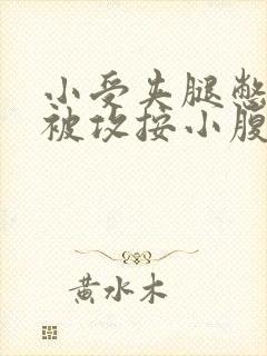 小受夹腿憋尿时被攻按小腹
