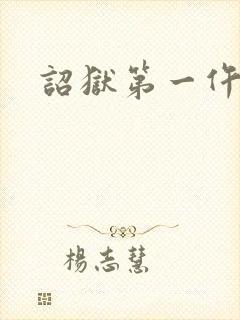 诏狱第一仵作