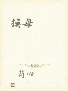 换母