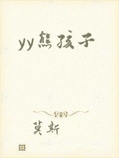 yy熊孩子