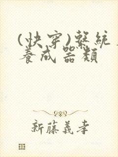 (快穿)系统名养成器类封面