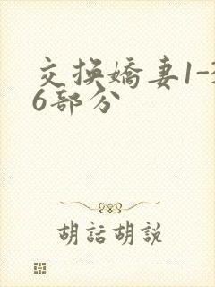 交换娇妻1-36部分