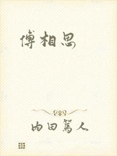 傅相思