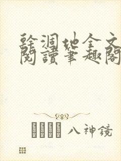干涸地全文免费阅读笔趣阁