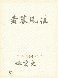 黄蓉风流封面