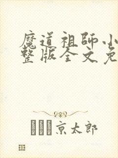 魔道祖师小说完整版全文免费阅读