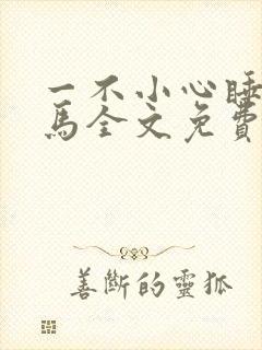 一不小心睡了竹马全文免费阅读封面
