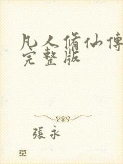 凡人修仙传小说完整版封面