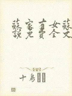 苏家有女苏杳小说免费全文阅读