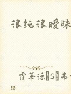 很纯很暧昧下载
