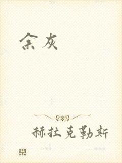余灰