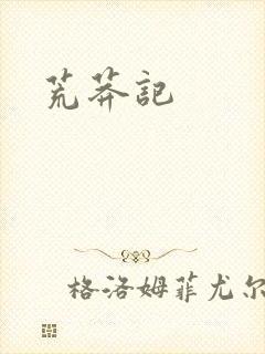 荒莽记封面