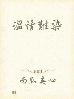 温情难染