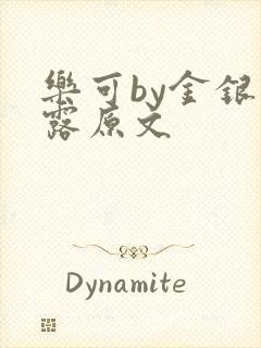 乐可by金银花露原文