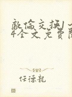 敌伦交换1～24全文免费阅读封面