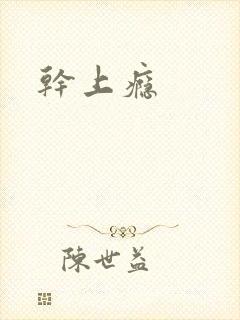干上瘾封面