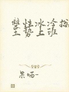 双性冰冷总裁含玉势上班