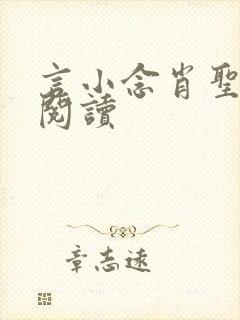 言小念肖圣免费阅读