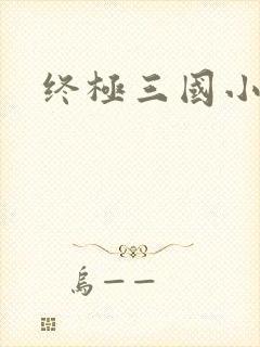 终极三国小乔