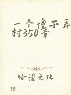 一个傻子弄一个村350章封面