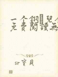 一个钢镚儿全文免费阅读无弹窗