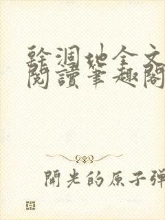 干涸地全文免费阅读笔趣阁