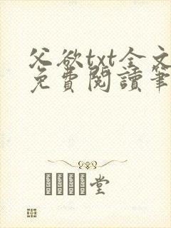父欲txt全文免费阅读笔趣阁