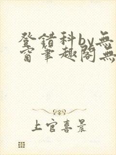 登错科by无弹窗笔趣阁无弹窗