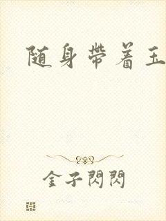 随身带着玉如意