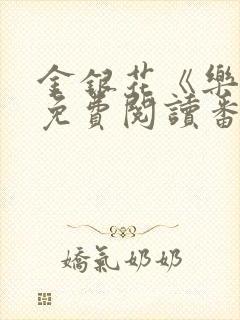 金银花《乐可》免费阅读番外