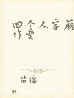 四个人客厅交换作爱封面