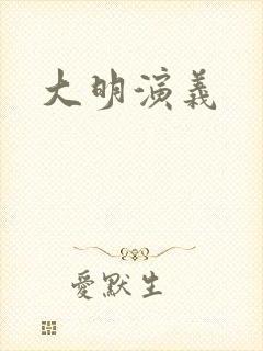 大明演义