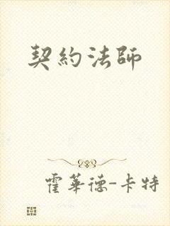 契约法师