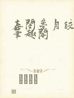 春闺梦月皎花娇笔趣阁