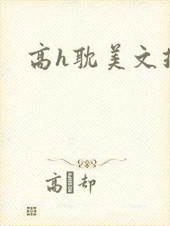 高h耽美文推荐
