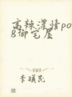 高辣浓情po18御宅屋封面