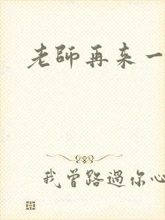 老师再来一次
