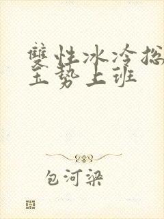 双性冰冷总裁含玉势上班