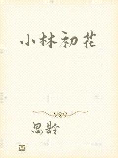 小林初花