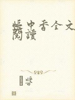 帐中香全文免费阅读