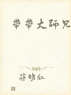 带带大师兄